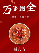 <b>腊八暖粥映初心，安全管道护归途</b>